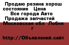 Продаю резина хорош состояние › Цена ­ 3 000 - Все города Авто » Продажа запчастей   . Московская обл.,Лобня г.